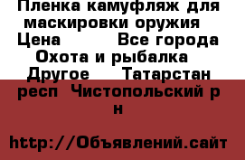 Пленка камуфляж для маскировки оружия › Цена ­ 750 - Все города Охота и рыбалка » Другое   . Татарстан респ.,Чистопольский р-н